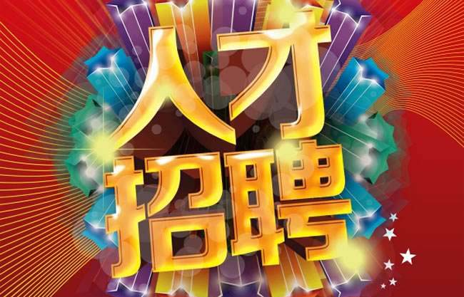 人才招聘-尊龙时凯