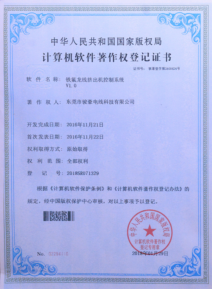 尊龙时凯铁氟龙线挤出机控制系统版权挂号证书
