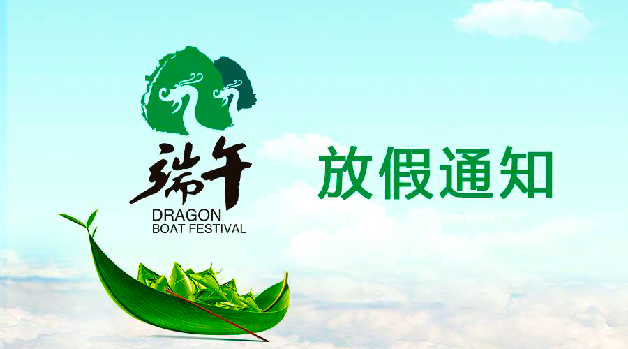 尊龙时凯电线端午放假通知